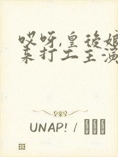 哎呀,皇后娘娘来打工主演