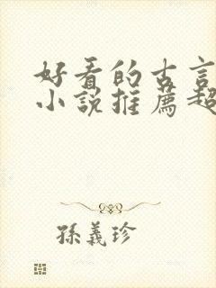 好看的古言穿越小说推荐超经典