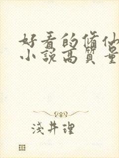 好看的修仙言情小说高质量文笔好