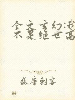 全文玄幻:我真不是绝世高人