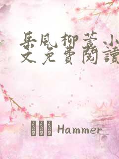 岳风柳萱小说全文免费阅读最新最