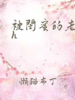 被闺蜜的老公干h