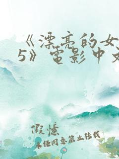 《漂亮的女邻居5》电影中文