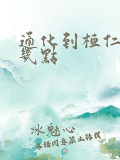 通化到桓仁客车几点