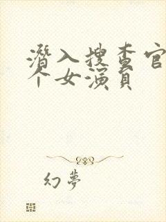 潜入搜查官和八个女演员