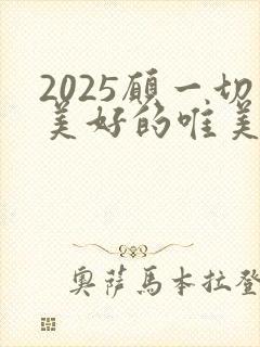 2025愿一切美好的唯美句子简短