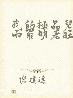 我的极品儿媳秦雨罗明老旺