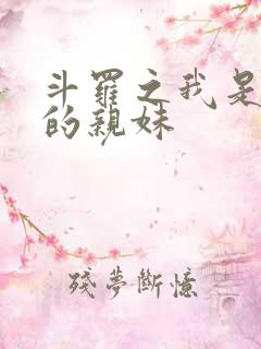 斗罗之我是唐三的亲妹