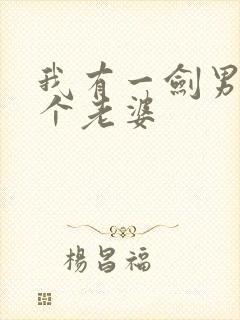 我有一剑男主几个老婆