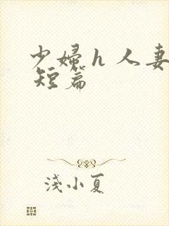 少妇 h 人妻 短篇