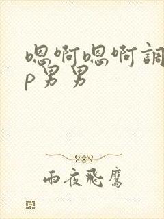 嗯啊嗯啊调教np男男