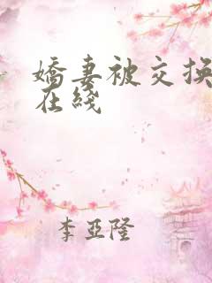 娇妻被交换黑人在线