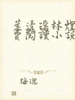 叶清瑶林煜深免费阅读小说全文