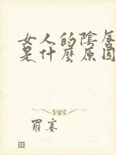 女人的阴唇变黑是什么原因