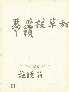 恶魔校草甜吻拽丫头
