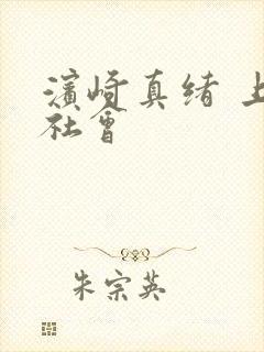 滨崎真绪 上流社会