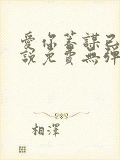 爱你蓄谋已久小说免费无弹窗