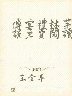 傅宴礼林芊芊小说免费阅读最新章节