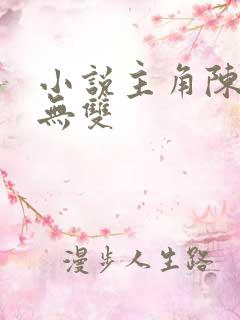 小说主角陈玄江无双