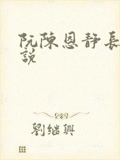 阮陈恩静长篇小说