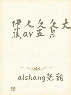 伊人久久大香线蕉av五月