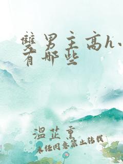 双男主高h小说有哪些