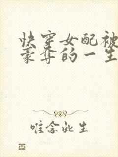 快穿女配被强取豪夺的一生