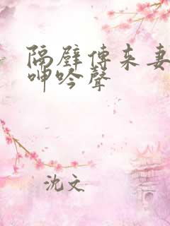 隔壁传来妻子的呻吟声