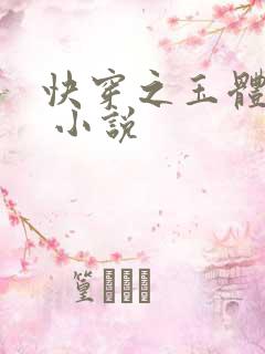 快穿之玉体横陈 小说