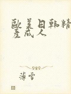 欧美日韩精品国产成人