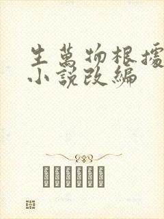 生万物根据什么小说改编