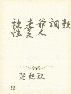 被老爷调教的双性美人