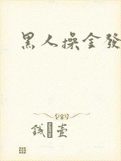 黑人操金发美女