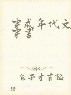 穿成年代文女配穿书