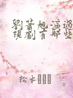 刘萧旭演过的电视剧有哪些