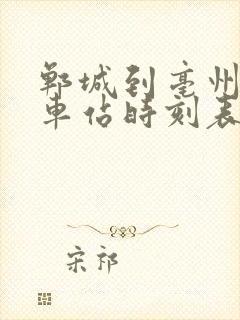 郸城到亳州的汽车站时刻表