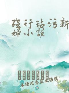 强行玷污新婚少妇小说