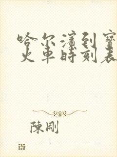 哈尔滨到宝清的火车时刻表