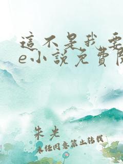 这不是我要的he小说免费阅读