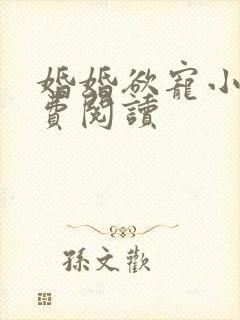 婚婚欲宠小说免费阅读