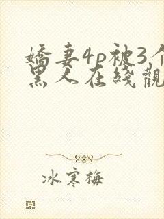 娇妻4p被3个黑人在线观看
