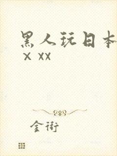 黑人玩日本少妇ⅹxx