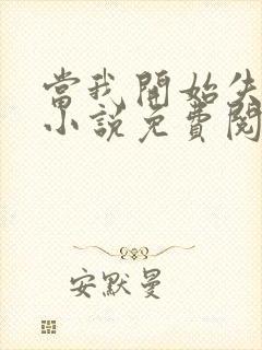 当我开始失去你小说免费阅读