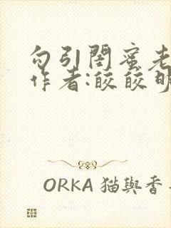 勾引闺蜜老公 作者:皎皎明月