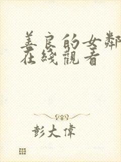 善良的女邻居5在线观看