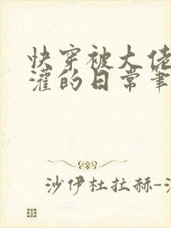 快穿被大佬们浇灌的日常笔趣阁小说