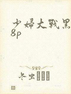 少妇大战黑人38p