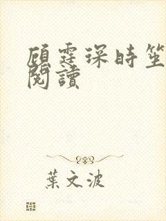 顾霆琛时笙免费阅读