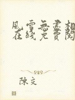 风雪无尽相思情在线免费阅读