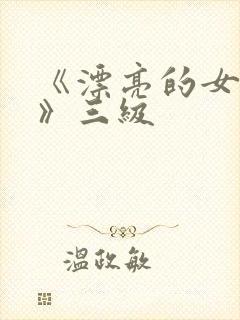 《漂亮的女邻居》三级